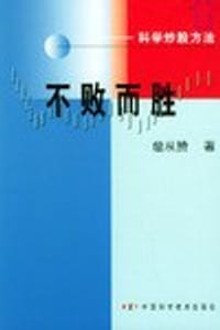 不败而胜 - 詹从赞