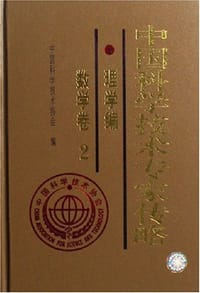 中国科学技术专家传略:理学编:数学卷:2