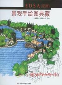 EDSA(亚洲)景观手绘图典藏