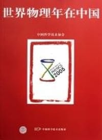 2005-世界物理年在中国