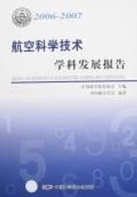 2006-2007-航空科学技术学科发展报告