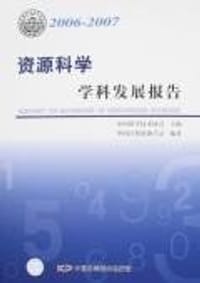 2006-2007-资源科学学科发展报告