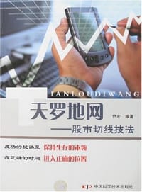 书籍 天罗地网-股市切线技法的封面
