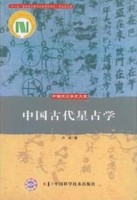 书籍 中国古代星占学的封面