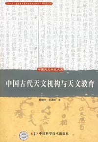 中国古代天文机构与天文教育 - 陈晓中
