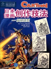 书籍 日本漫画创作技法的封面