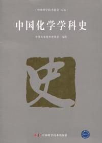 中国化学学科史