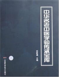 中华名老中医学验传承宝库