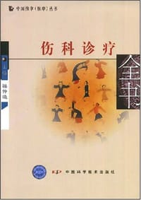 伤科诊疗全书