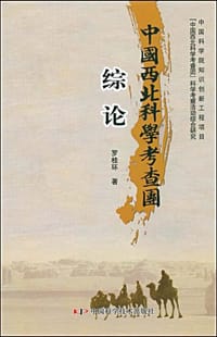 书籍 中国西北科学考查团综论的封面