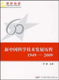 新中国科学技术发展历程 - 邓楠