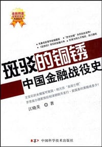 书籍 斑驳的铜锈-中国金融战役史的封面