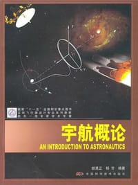 空间飞行器设计专业系列教材 - 无名图书