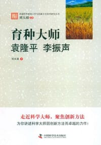 卓越科学家的工作与创新方法系列研究丛书 - 刘永谋