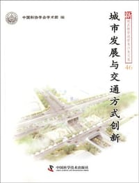 城市发展与交通方式创新