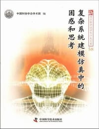书籍 复杂系统建模仿真中的困惑和思考的封面
