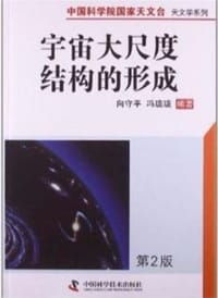 宇宙大尺度结构的形成（第二版）