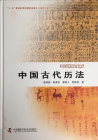 书籍 中国古代历法的封面
