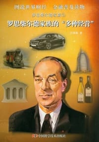 书籍 罗思柴尔德家族的封面