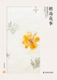 书籍 檀岛花事的封面