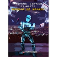书籍 新时代的召唤:免费、湿件和机器人的封面