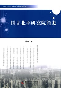 书籍 国立北平研究院简史的封面