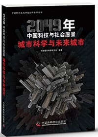 2049年中国科技与社会愿景