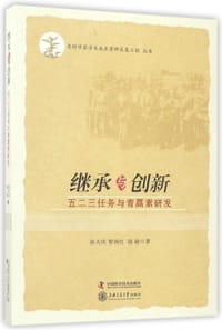 书籍 继承与创新的封面