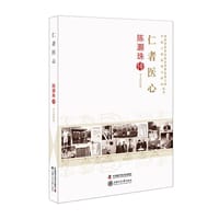 老科学家学术成长资料采集工程丛书 仁者医心 陈灏珠传