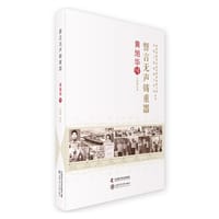 老科学家学术成长资料采集工程丛书 誓言无声铸重器 黄旭华传