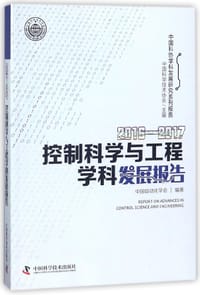 书籍 2016-2017控制科学与工程学科发展报告/中国科协学科发展研究系列报告的封面