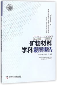 书籍 2016-2017矿物材料学科发展报告/中国科协学科发展研究系列报告的封面