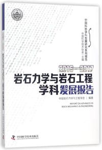 书籍 2016-2017岩石力学与岩石工程学科发展报告/中国科协学科发展研究系列报告的封面