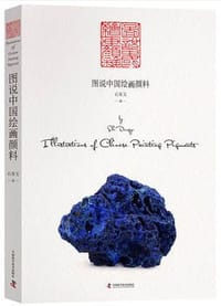 图说中国绘画颜料 - 石东玉