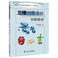 三维创意设计基础教材