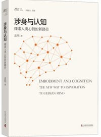 书籍 涉身与认知的封面