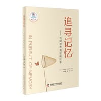 追寻记忆