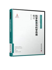 科学教育与科学传播概论