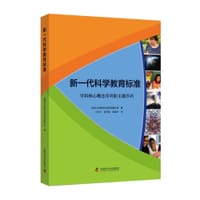 新一代科学教育标准
