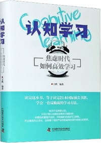 书籍 认知学习：焦虑时代如何高效学习的封面