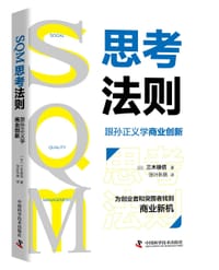 SQM思考法则：跟孙正义学商业创新