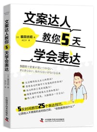 文案达人教你5天学会表达