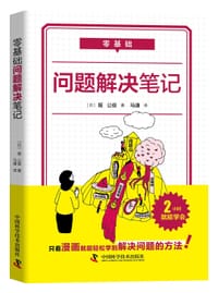 零基础问题解决笔记 - [日]堀 公俊