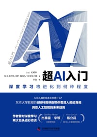 超AI入门 - ［日］松尾丰