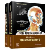 Cummings耳鼻咽喉头颈外科学（原书第6版）第五分册：耳科学与颅底外科学