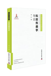 科技传播学导论
