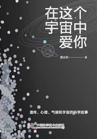 在这个宇宙中爱你