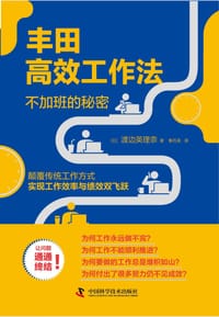 丰田高效工作法