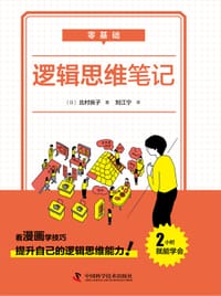 零基础逻辑思维笔记