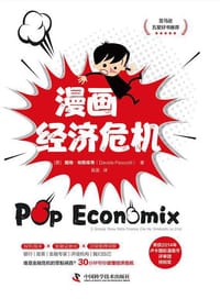 漫画经济危机 - [意]戴维·帕斯库蒂